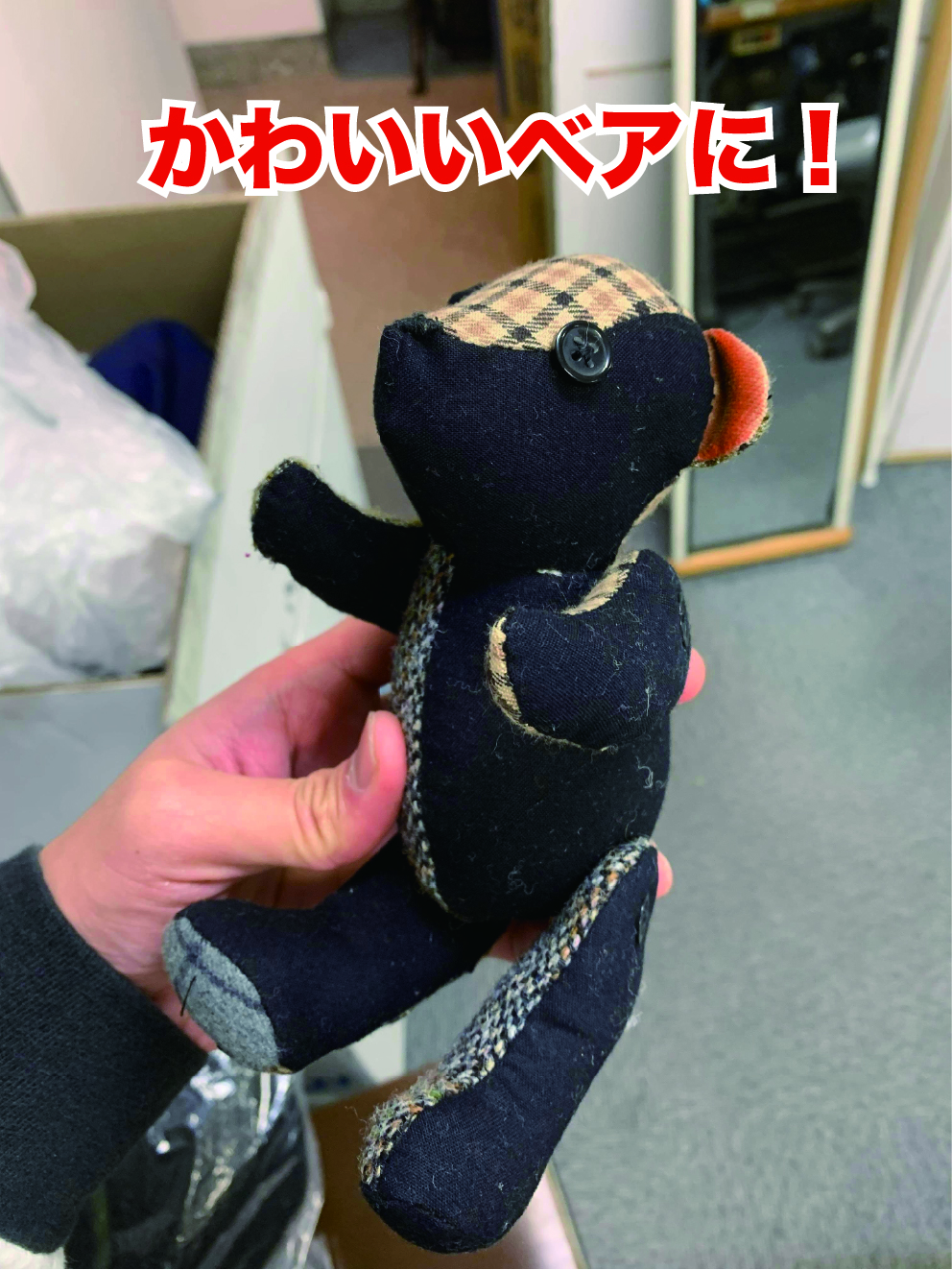 かわいいベアに！